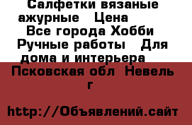 Салфетки вязаные ажурные › Цена ­ 350 - Все города Хобби. Ручные работы » Для дома и интерьера   . Псковская обл.,Невель г.